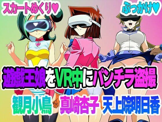 【セット販売】遊戯王娘たちがVR中にパンチラ盗撮されまくる サンプル1