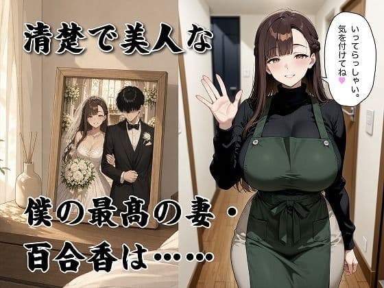 経験豊富妻の寝取らせ再調教 〜清楚な妻は実はとっくに開発済みでした〜 サンプル1