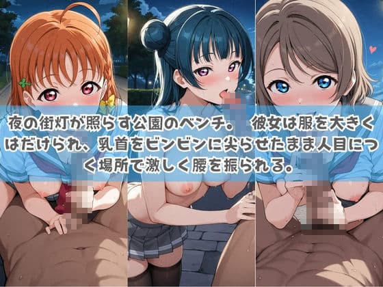 俺の彼女は露出狂〜人目につくたび乳首がビンビンに勃起しちゃう〜 ラ〇ライブ！ サンプル1