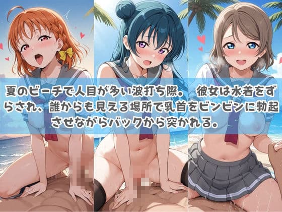 俺の彼女は露出狂〜人目につくたび乳首がビンビンに勃起しちゃう〜 ラ〇ライブ！ サンプル3
