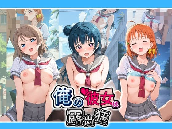 俺の彼女は露出狂〜人目につくたび乳首がビンビンに勃起しちゃう〜 ラ〇ライブ！