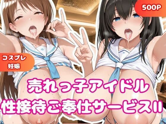 売れっ子アイドル 性接待枕営業II  鷺沢文香＆新田美波