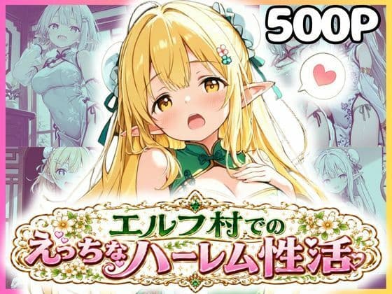 エルフ村でのえっちなハーレム性活 エルフ村の唯一の男として永遠に搾られることになったお話 チャイナ服編