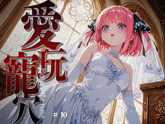 愛玩寵穴 ＃11