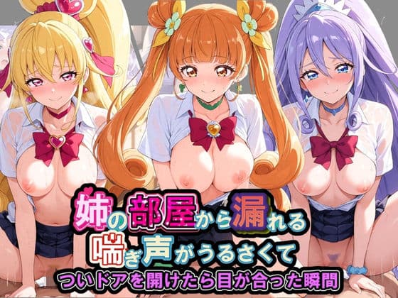 姉の部屋から漏れる喘ぎ声がうるさくて プ〇キュア