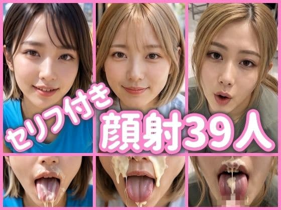 顔射！しゃがんだ女のコにぶっかけ！39人セリフ付き縦動画
