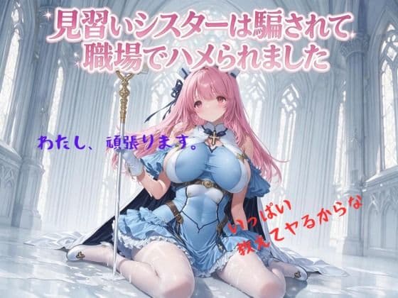 見習いシスターは騙されて職場でハメられました