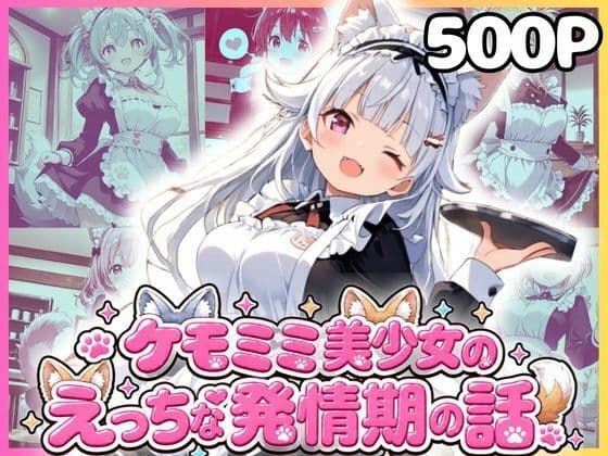 ケモミミ美少女達のえっちな発情期 ケモミミメイド喫茶編