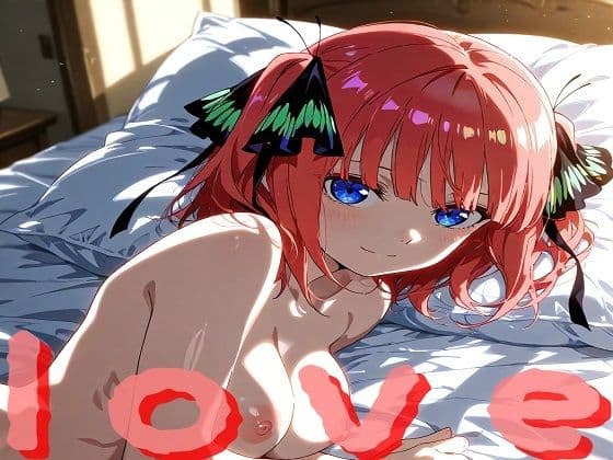 二乃ちゃんと幸せな子作り生活
