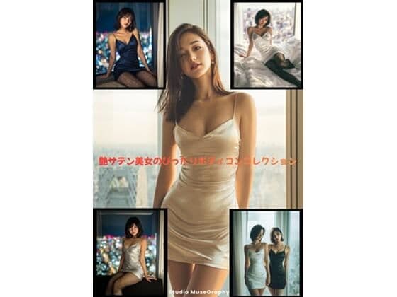 艶サテン美女のぴったりボディコンコレクション