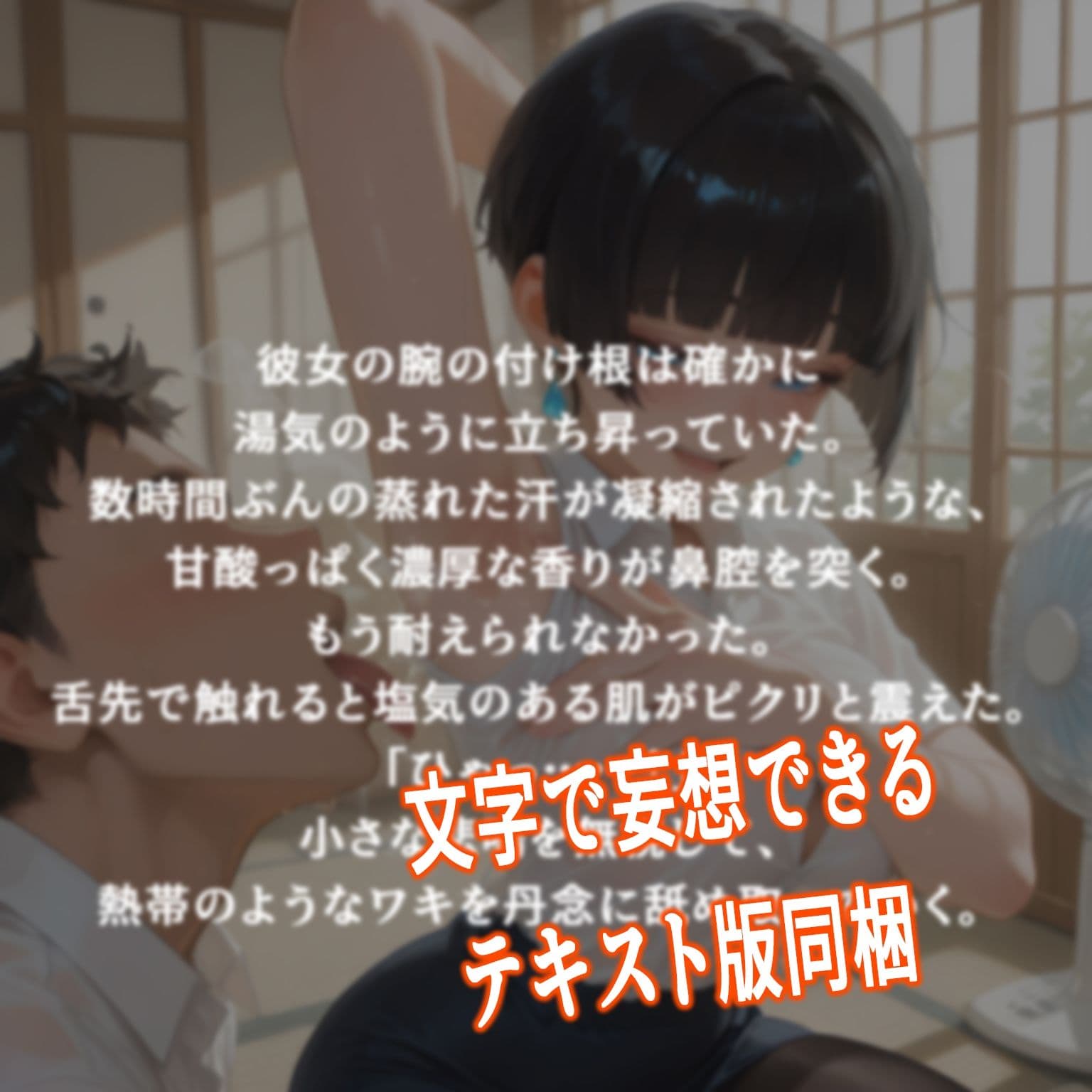 「汗臭いのに……ホント変態なんだから」 外回り営業の紗衣さんと、秘密の避暑地。 サンプル7