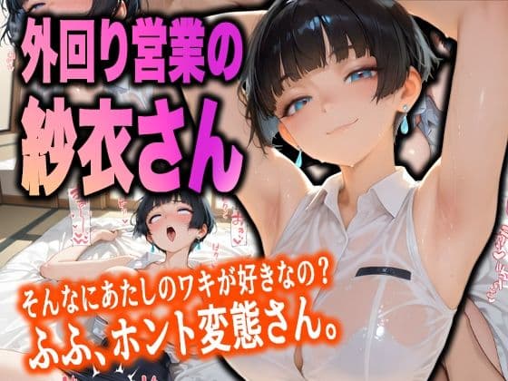 「汗臭いのに……ホント変態なんだから」 外回り営業の紗衣さんと、秘密の避暑地。