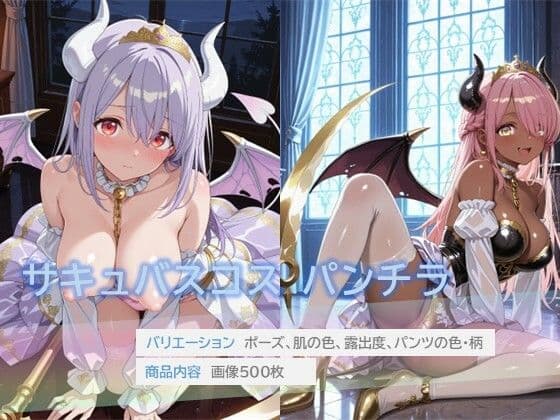サキュバスコスでパンチラ