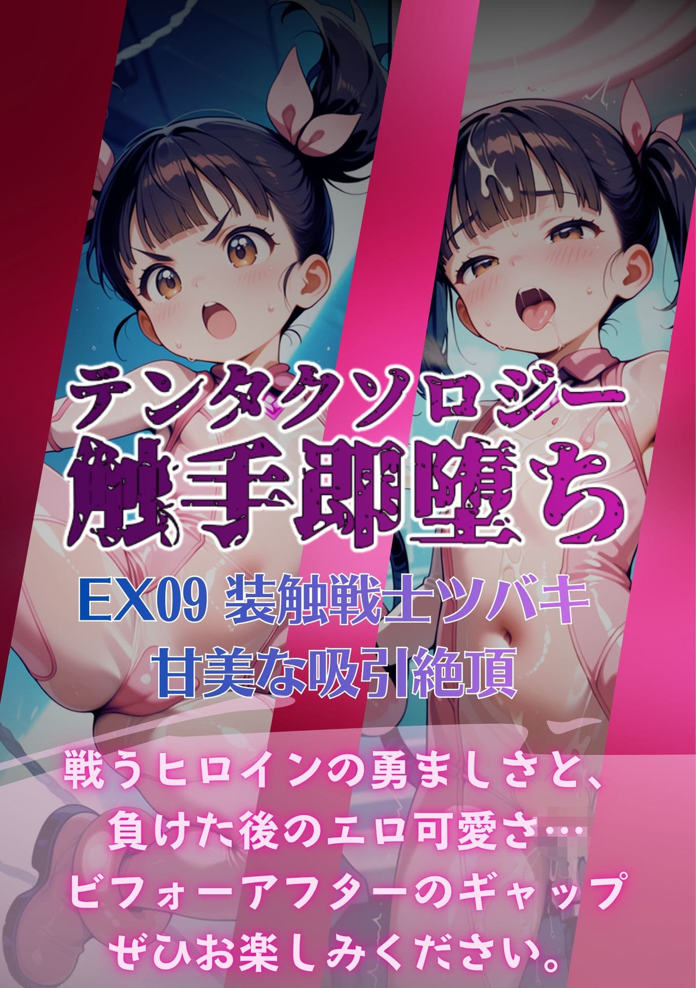 テンタクソロジーEX09:装触戦士ツバキ  甘美な吸引絶頂 サンプル6
