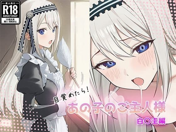 目覚めたらあの子のご主人様だった 白〇圭編