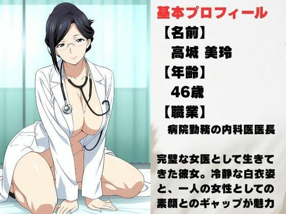 【美人熟女女医】白衣の彼女が見せた、誰も知らない素顔 サンプル1