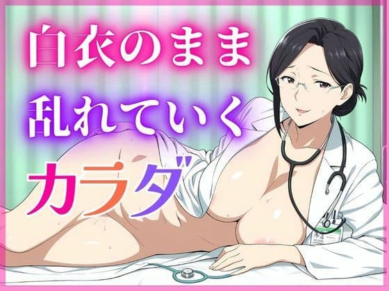 【美人熟女女医】白衣の彼女が見せた、誰も知らない素顔
