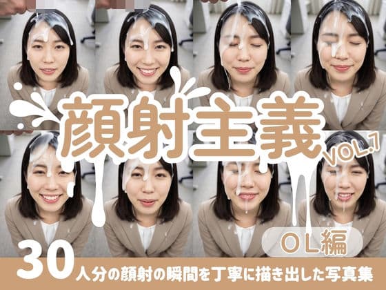 【顔射主義】Vol.7 OL編 30人分の顔射の瞬間を丁寧に描き出した写真集