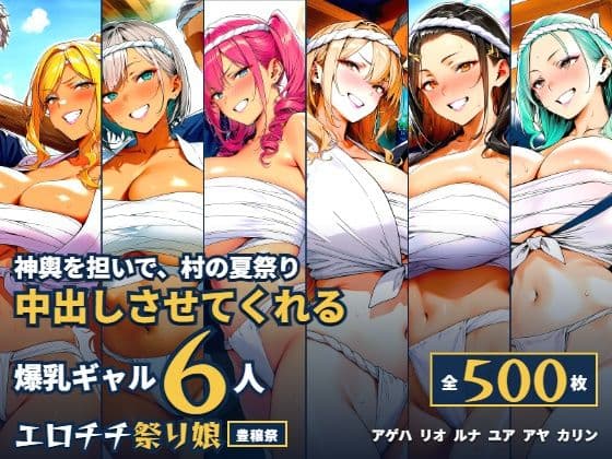 爆乳ギャル6人が神輿を担いで中出しさせてくれる村の夏祭り