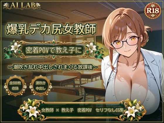 爆乳デカ尻女教師、密着POVで教え子に潮吹き乱れ中出しされまくる放課後