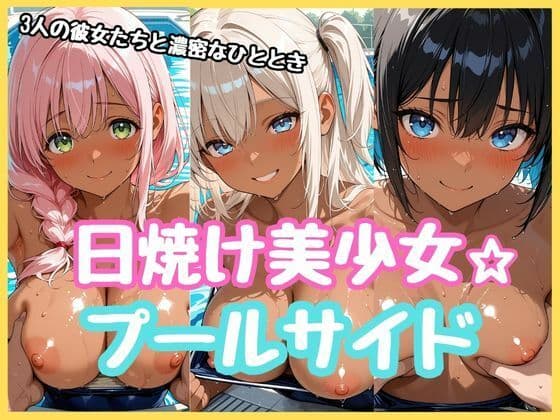 日焼け美少女★プールサイド