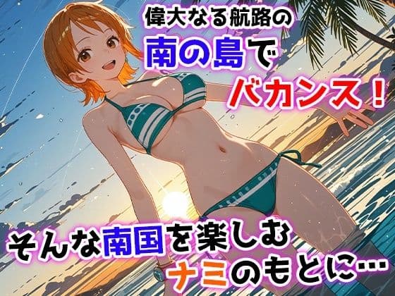 ナミとセックス島監獄 〜ドスケベ海賊たちのわからせ航海日記〜 サンプル1