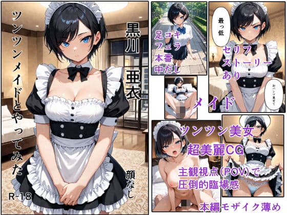 ツンツンメイドとやってみた