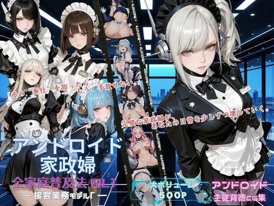 アンドロイド家政婦 全家庭普及法 Vol.03 ― 接客業務モデルγ ―