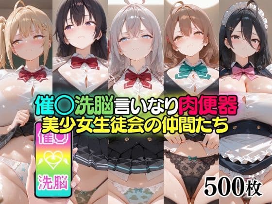 催○洗脳言いなり肉便器 美少女生徒会の仲間たち