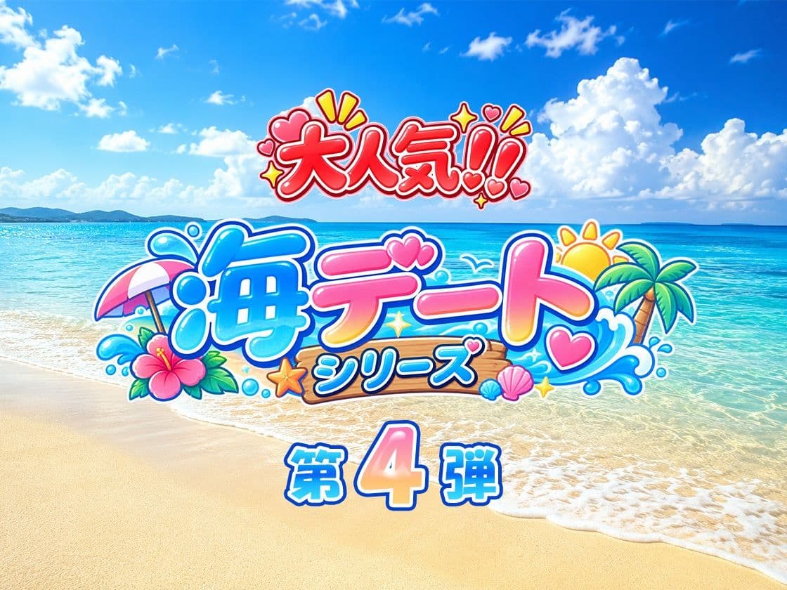 あのヒロインと海デート 〜胡蝶し○ぶ〜 サンプル1