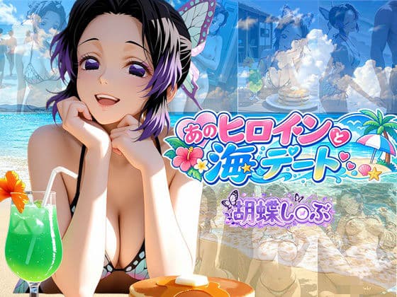 あのヒロインと海デート 〜胡蝶し○ぶ〜