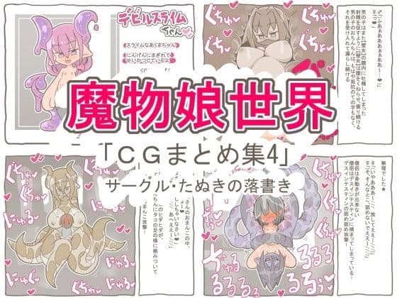 魔物娘世界「まとめCG集4」
