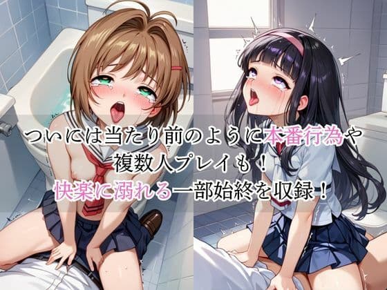 いつでもどこでも搾精委員会 -木○本桜＆大○寺知世編- サンプル3