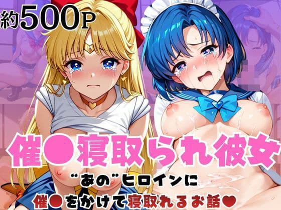 催●寝取られ彼女〜‘水○亜美＆愛○美奈子’に催●をかけて寝取れるお話〜