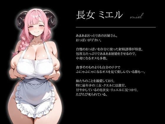 サキュバスに搾られたい〜三姉妹のねっとりあまとろお食事会〜 サンプル2