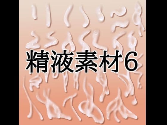 精液素材6