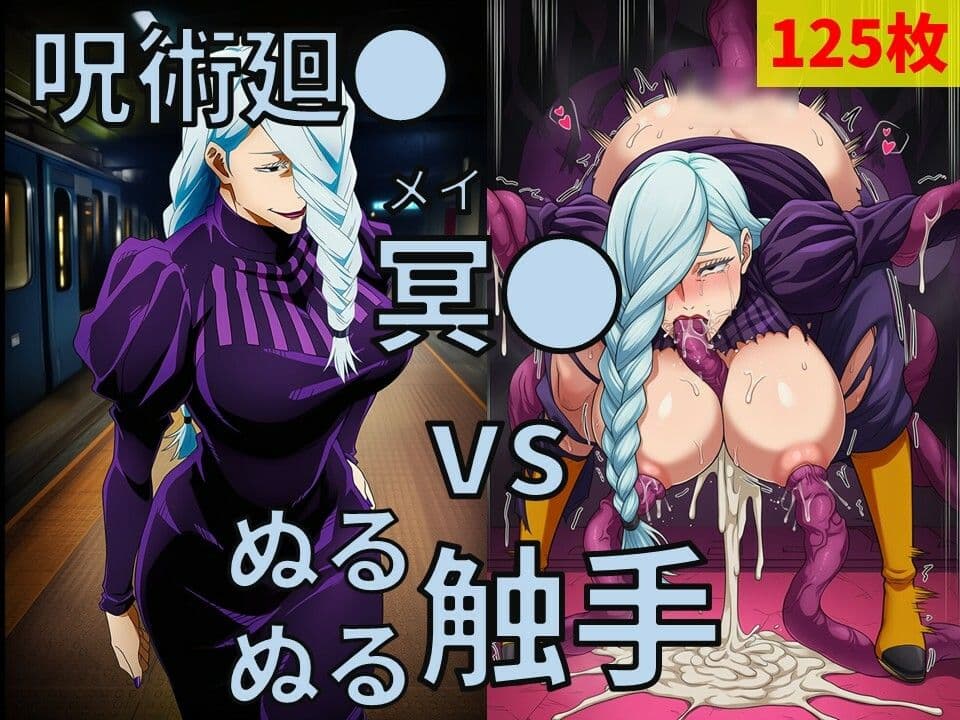 呪術廻● 冥● vs ぬるぬる触手 サンプル1
