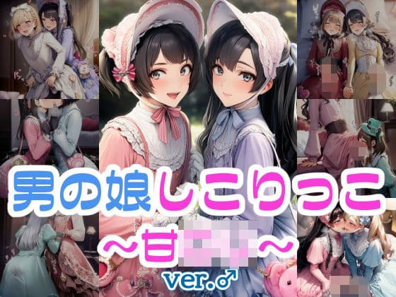 男の娘しこりっこ〜甘ロリ〜 ver.♂