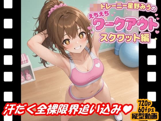 JKトレーニー星野みうのえちえちワークアウト スクワット編