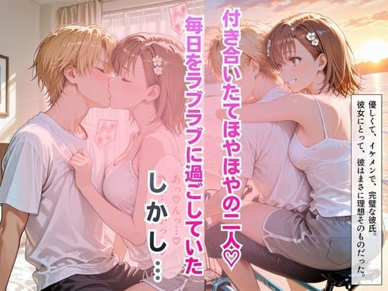 【完堕ちNTR】彼女がバイトの後輩に寝取られた話。vol.3 サンプル2