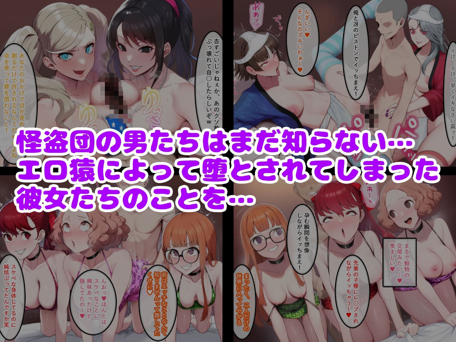 エロ猿に奪われた怪盗団の女たち サンプル6