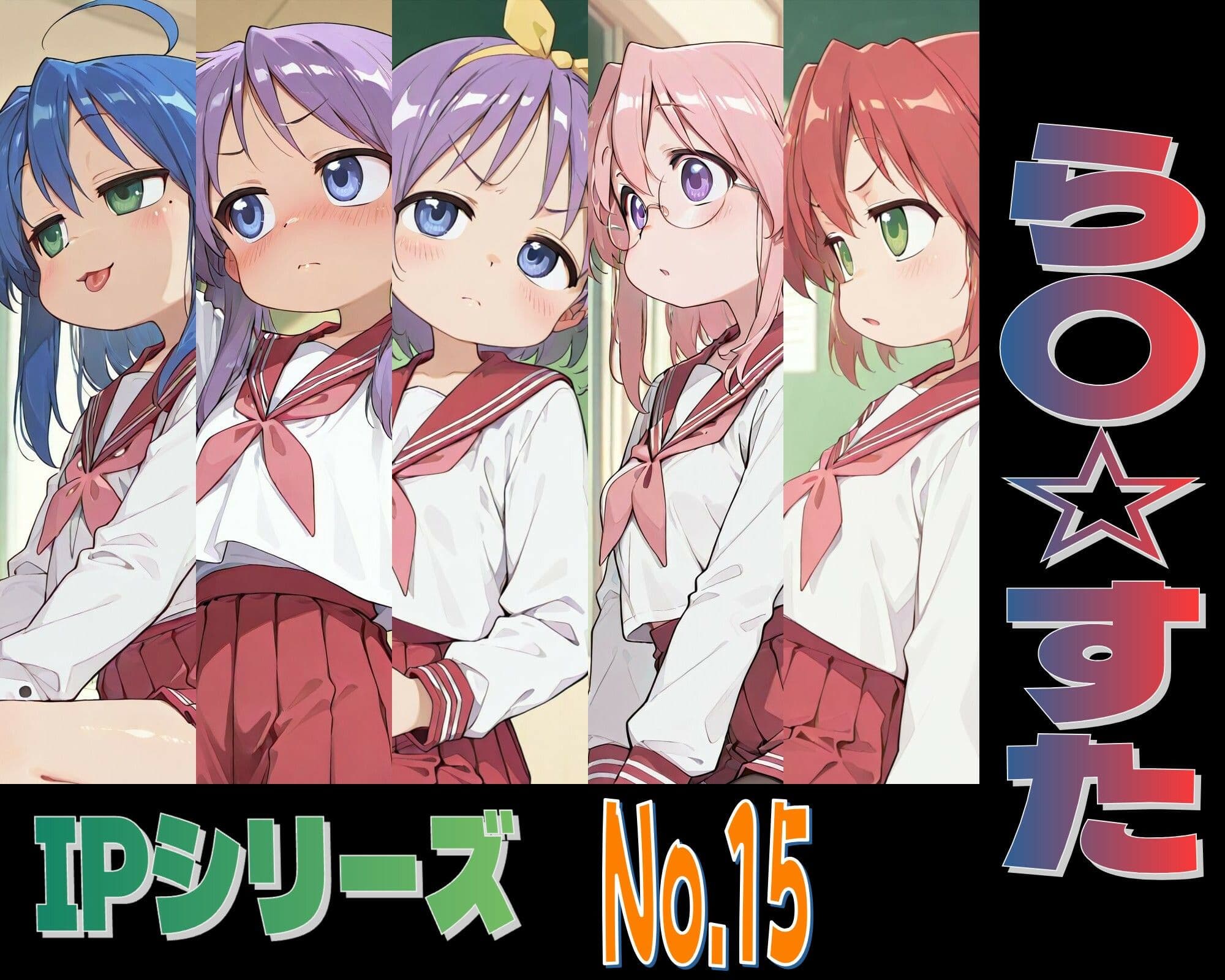 IPレ〇プシリーズ No.15 （ら〇☆すた） サンプル1