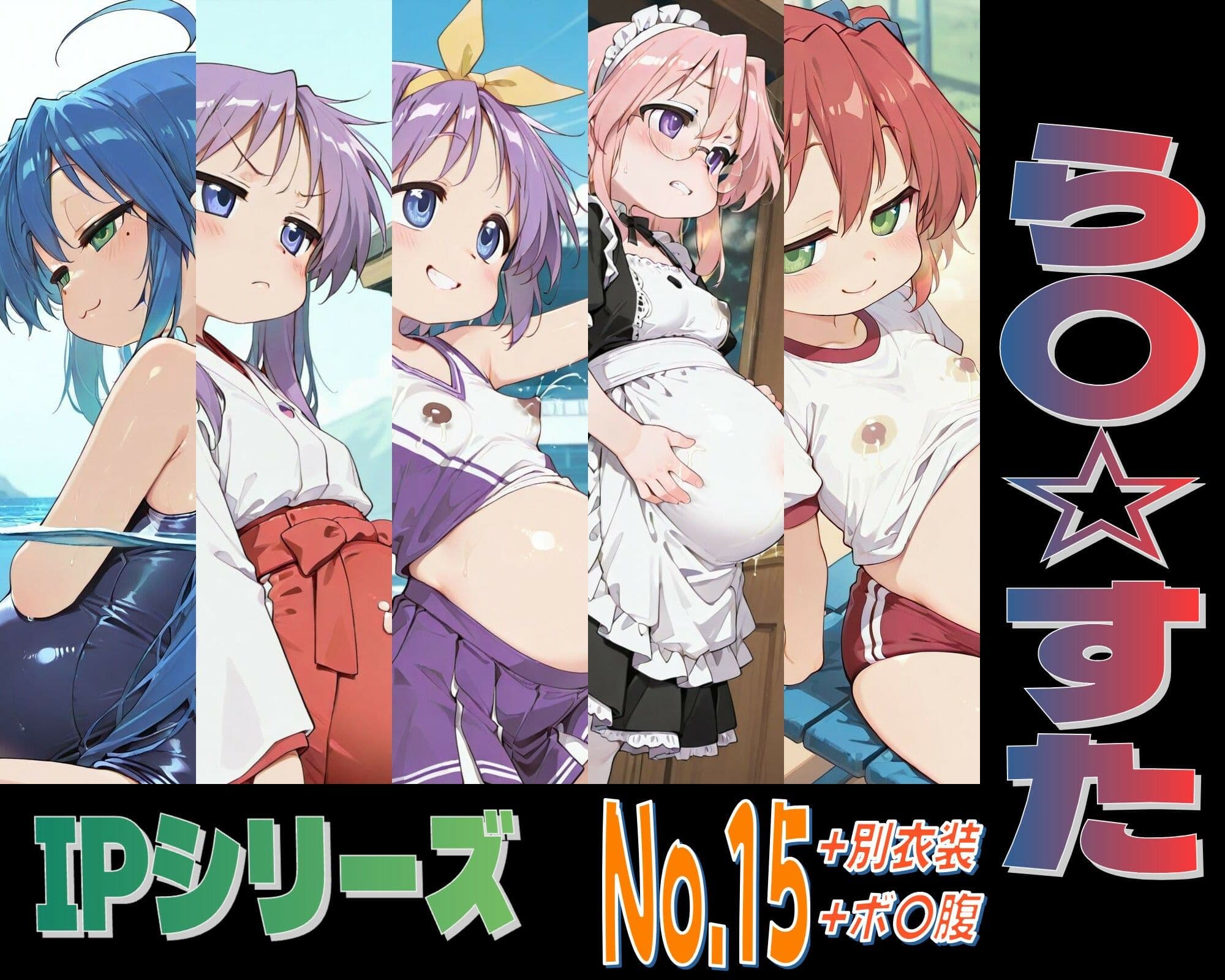 IPレ〇プシリーズ No.15 （ら〇☆すた） サンプル2