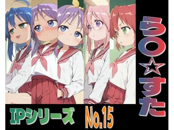 IPレ〇プシリーズ No.15 （ら〇☆すた）