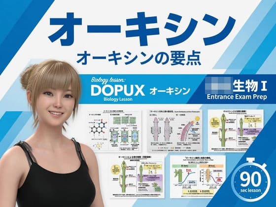 【▲20】一ノ瀬廻里 大学に進学し強豪予備校『DOPUX（ドピュックス』で生物I，IIを教える名物講師に！（Vol.039:オーキシン）