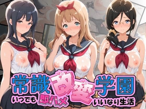 常識改変学園 〜いつでも即ハメいいなり生活〜 響〇！ユーフォニアム Vol.4