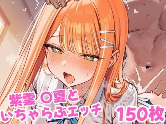 紫雲 〇夏といちゃらぶえっちといちゃらぶえっち