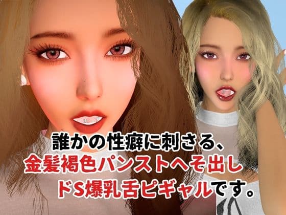 金髪褐色パンストへそ出しドS爆乳舌ピギャル【6本約48分】【性癖シリーズ】 サンプル1