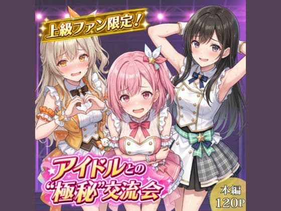 上級ファン限定！アイドルとの’極秘’交流会