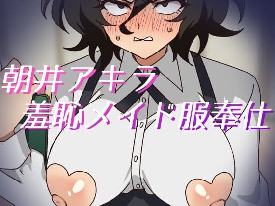 朝井アキラ羞恥メイド服奉仕